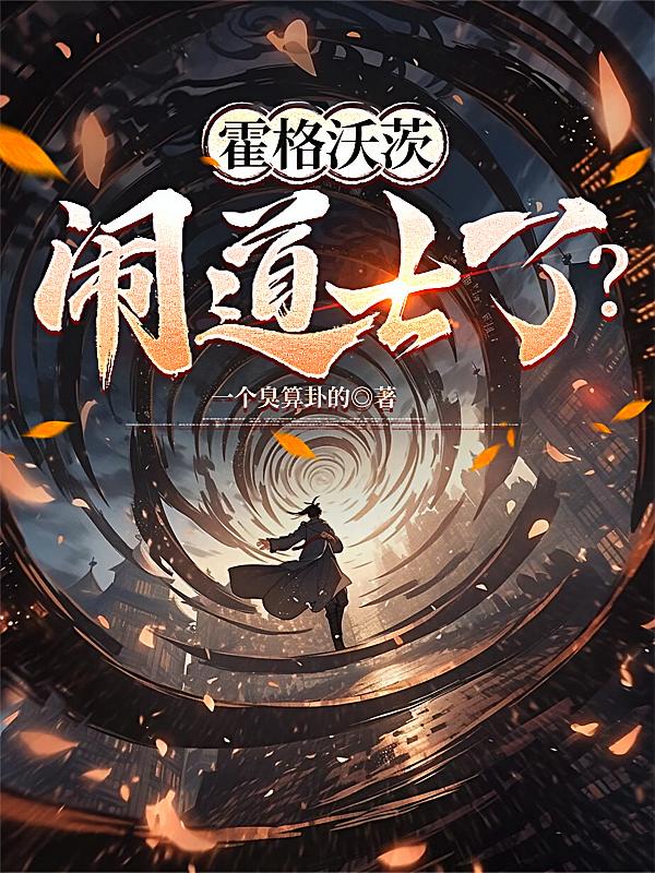 霍格沃茨，闹道士了？