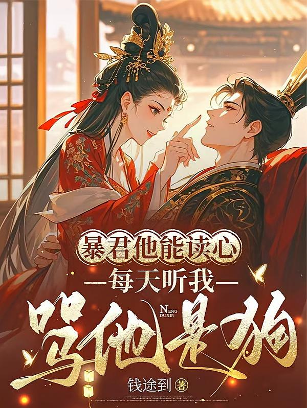 暴君他能读心，每天听我骂他是狗