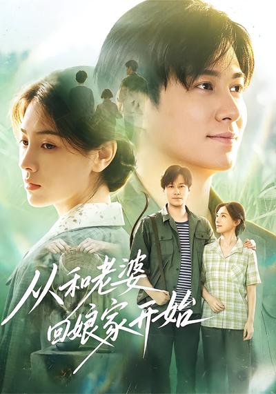 从和老婆回娘家开始 - 在线观看