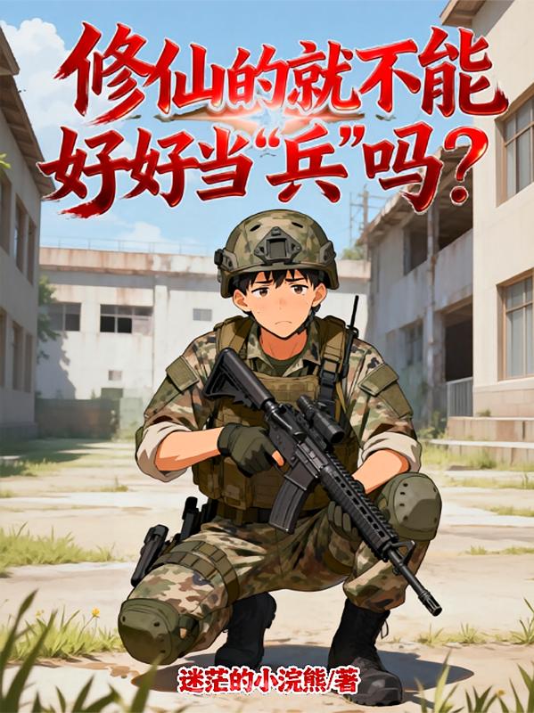 修仙的就不能好好当兵吗？