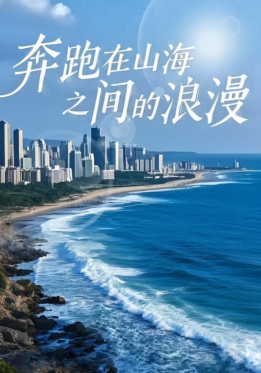 奔跑在山海之间的浪漫
