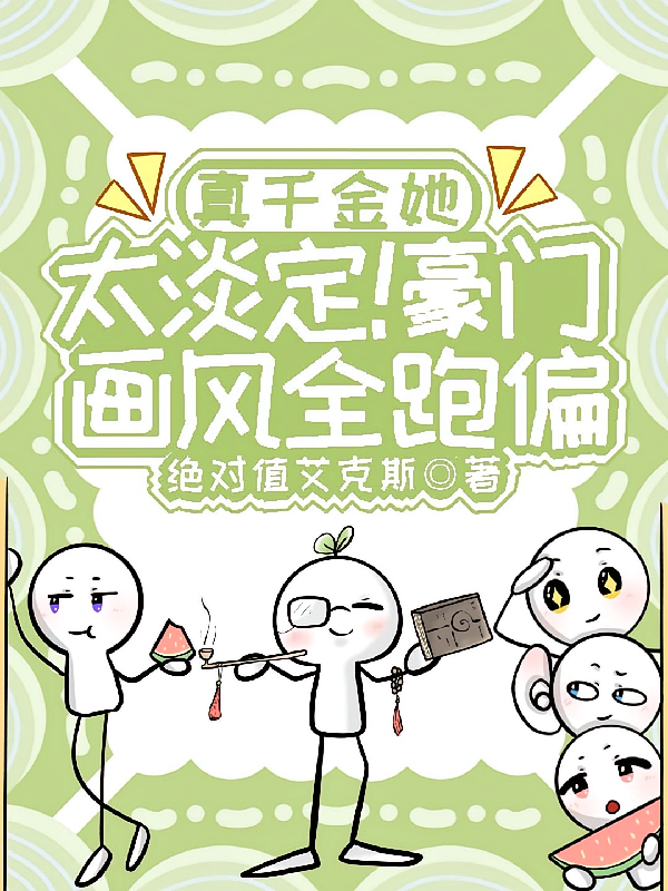 真千金她太淡定！豪门画风全跑偏