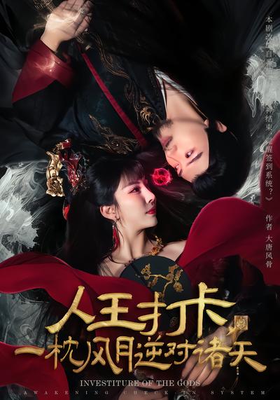 人王打卡，一枕风月逆对诸天 - 在线观看