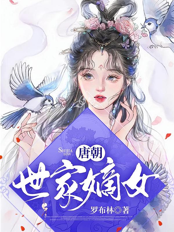 唐朝：世家嫡女