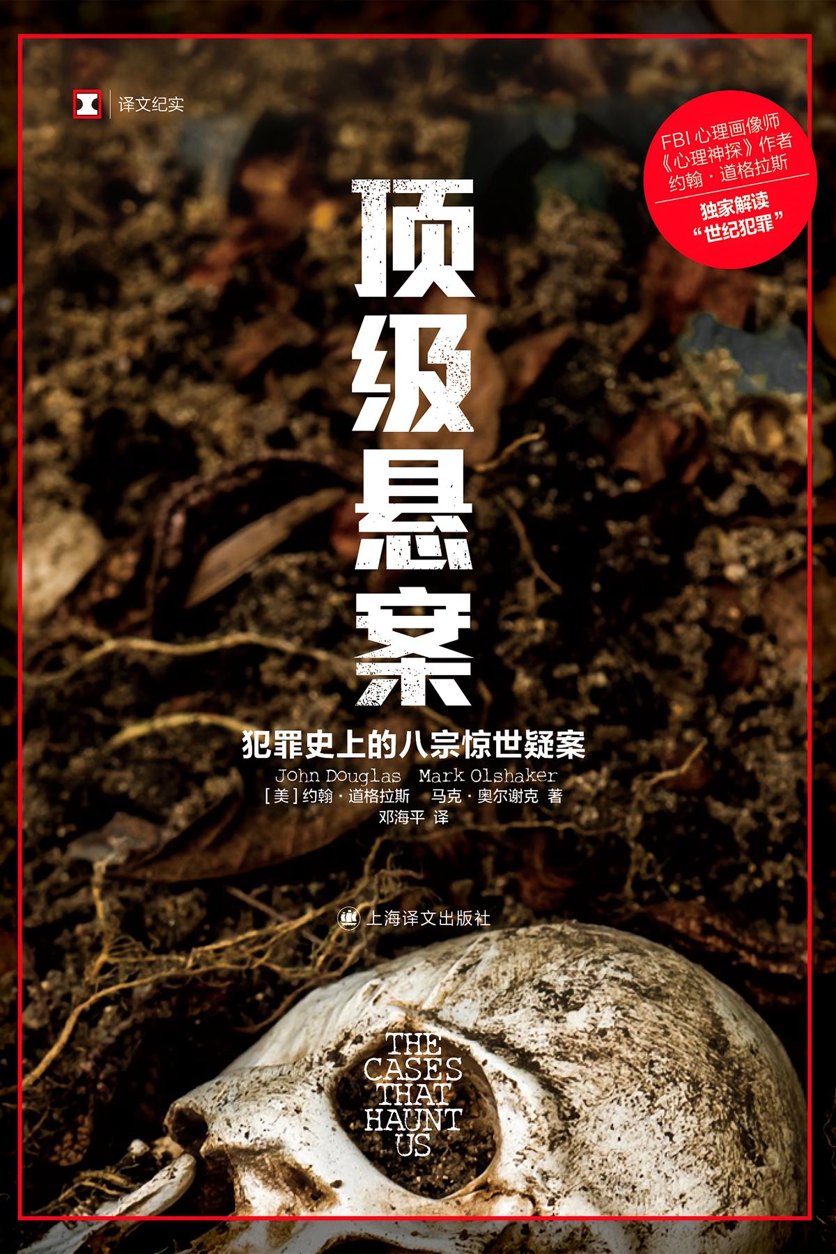 顶级悬案