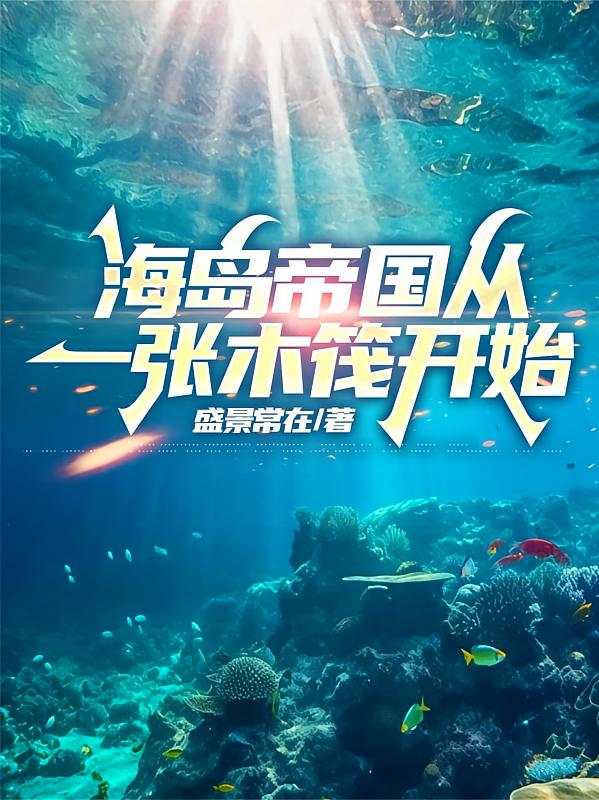 海岛帝国从一张木筏开始