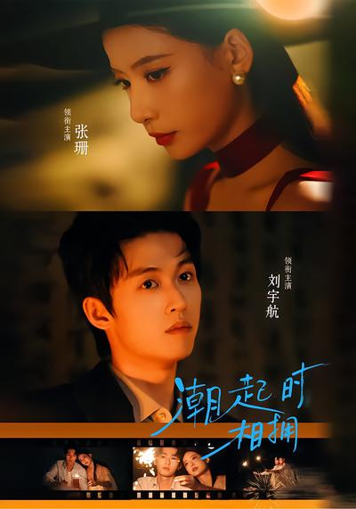 潮起时相拥 - 在线观看