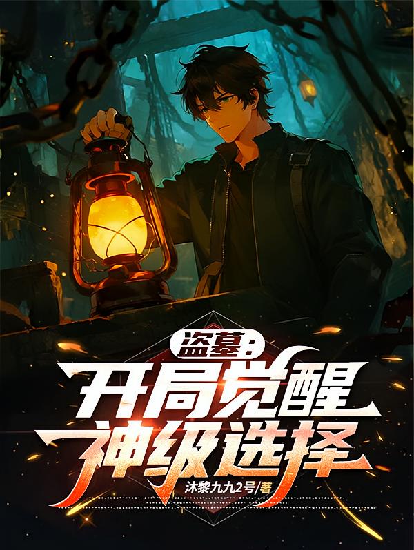 盗墓：开局觉醒神级选择