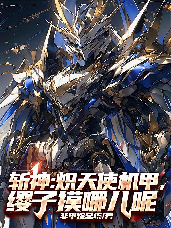 斩神：炽天使机甲，缨子摸哪儿呢