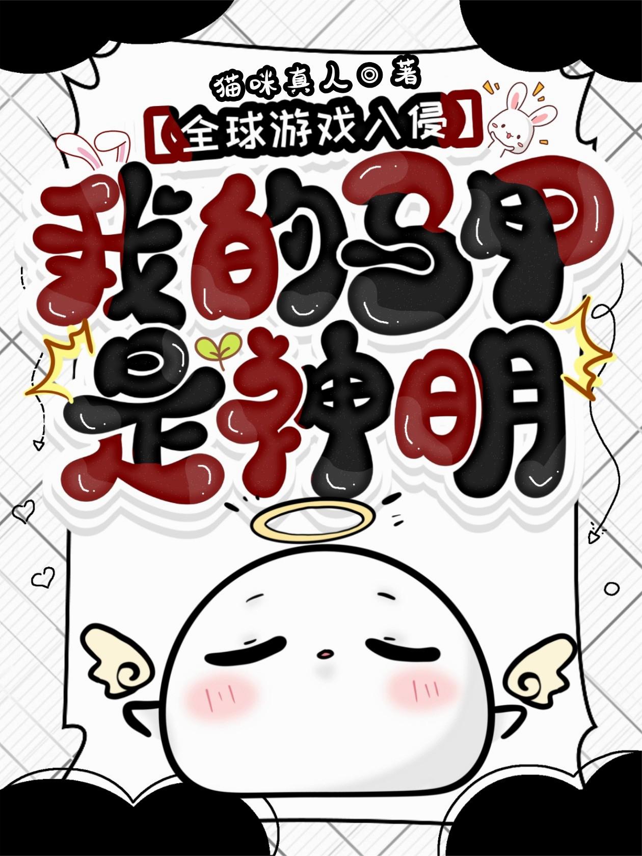 全球游戏入侵：我的马甲是神明