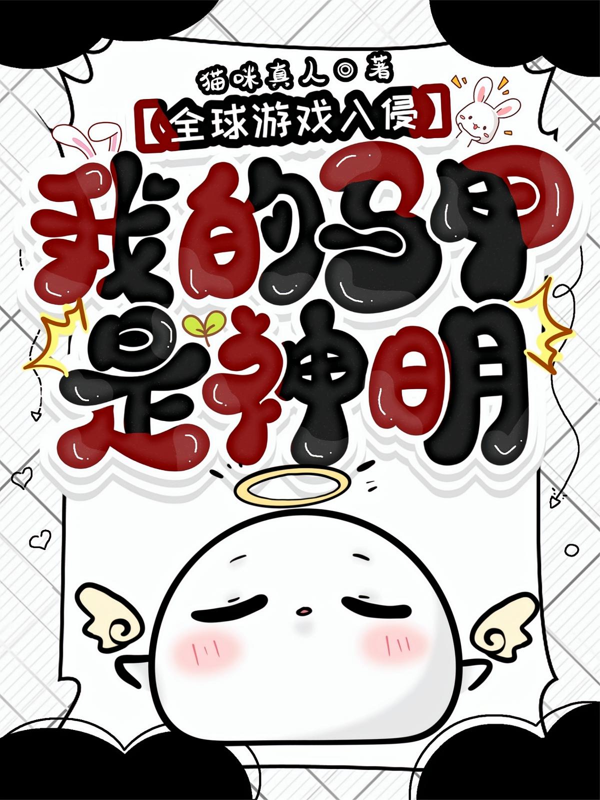 全球游戏入侵：我的马甲是神明