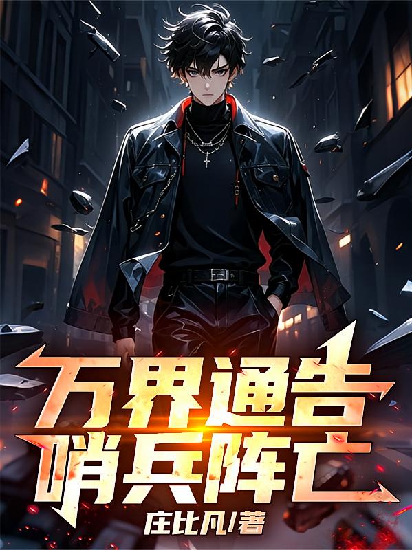 万界通告，哨兵阵亡