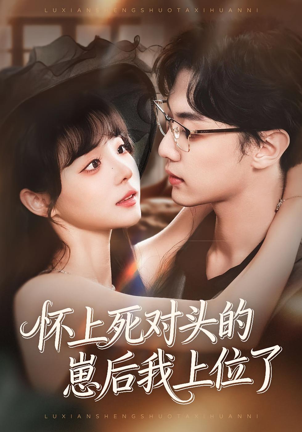 怀上死对头的崽后我上位了