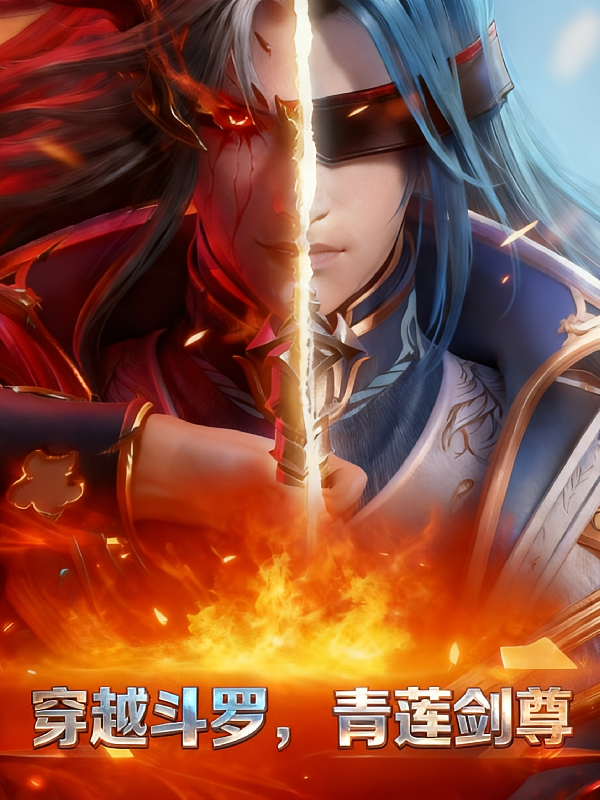 斗罗：青莲剑尊