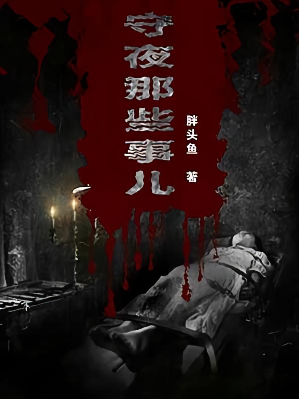 守夜那些事儿