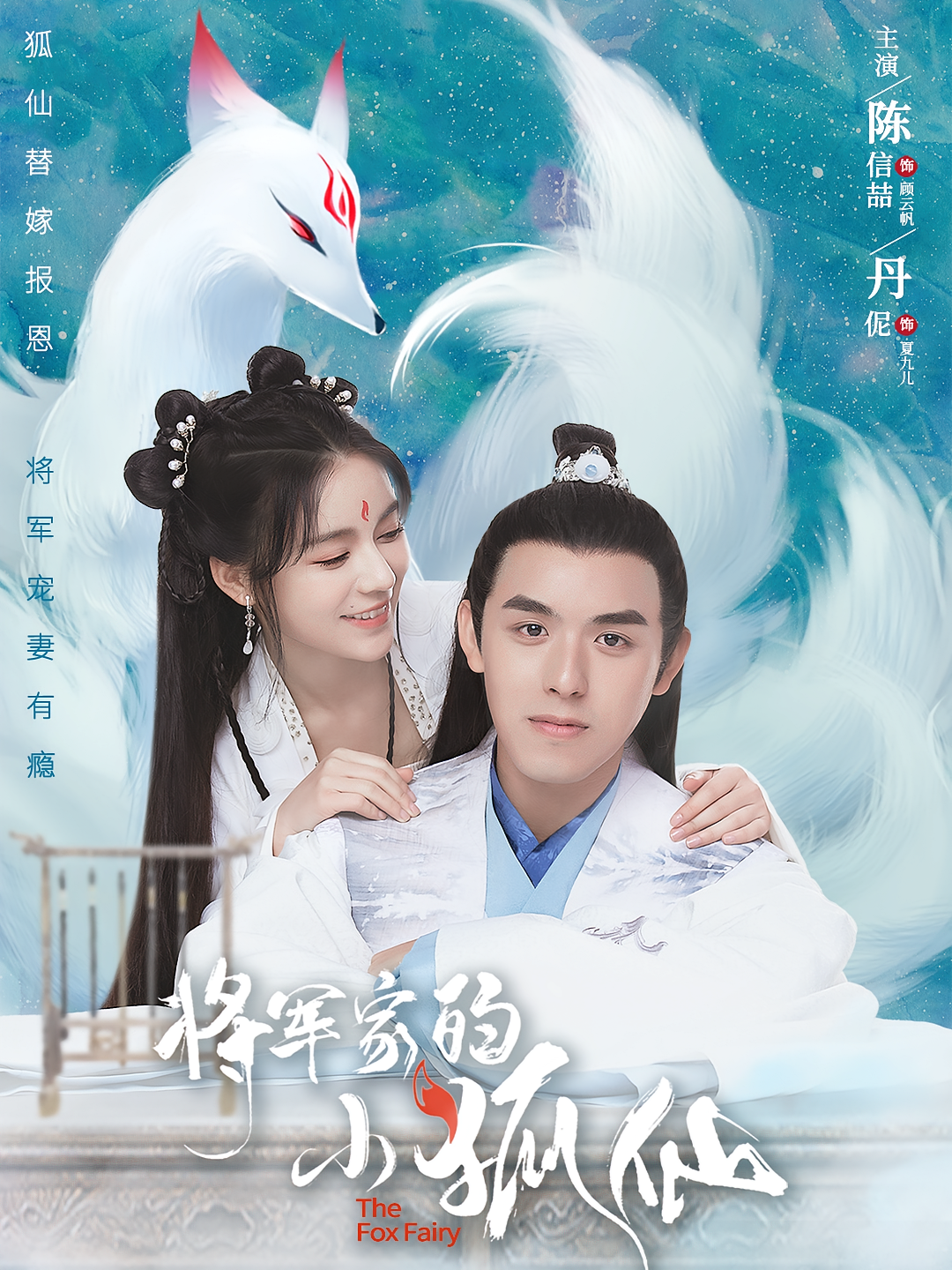 将军家的小狐仙
