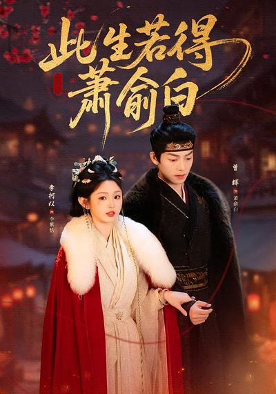 此生若得萧俞白