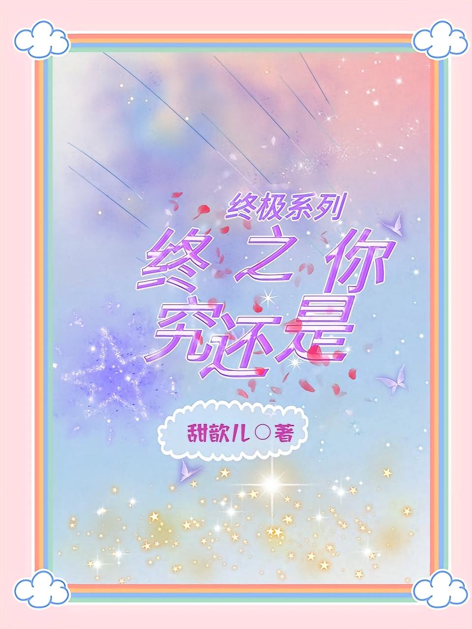 终极系列之终究还是你