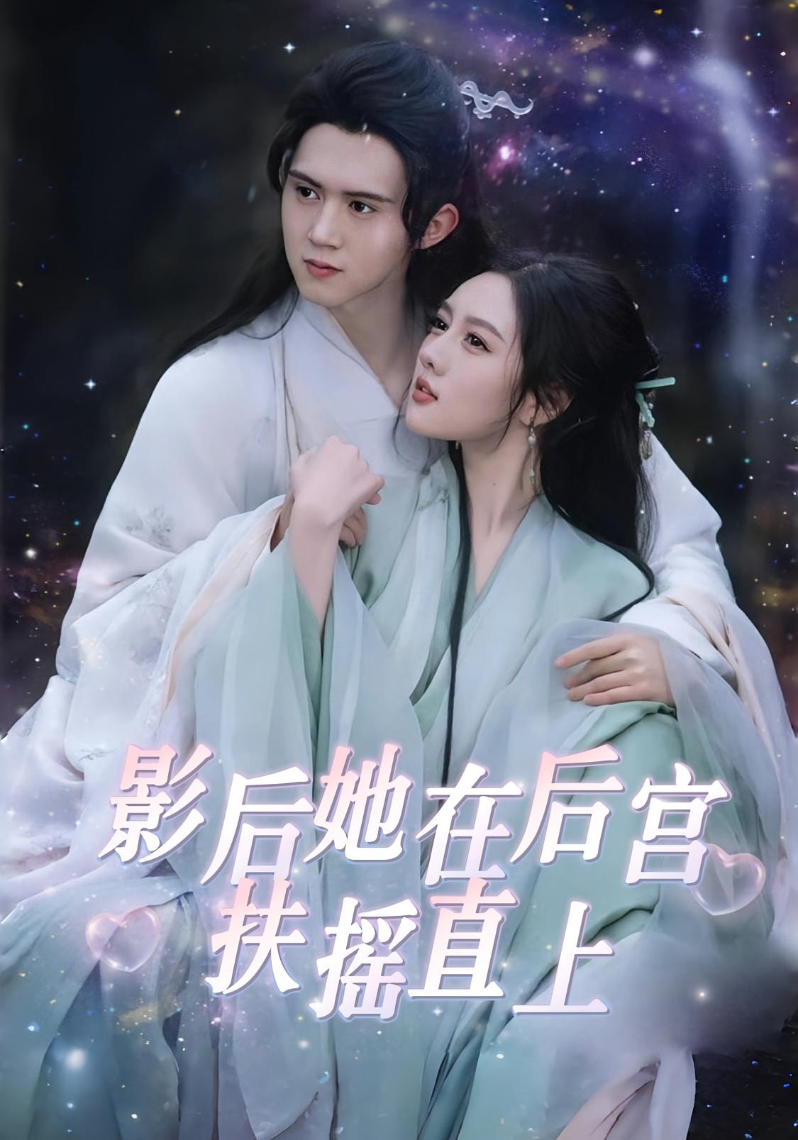 影后她在后宫扶摇直上