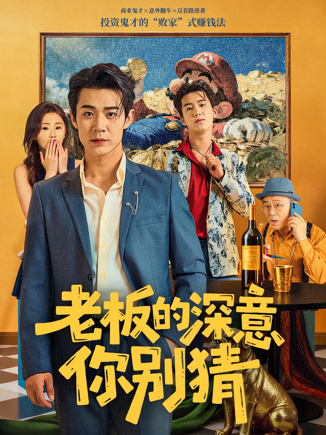 老板的深意你别猜