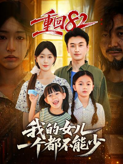 重回82：我的女儿一个都不能少