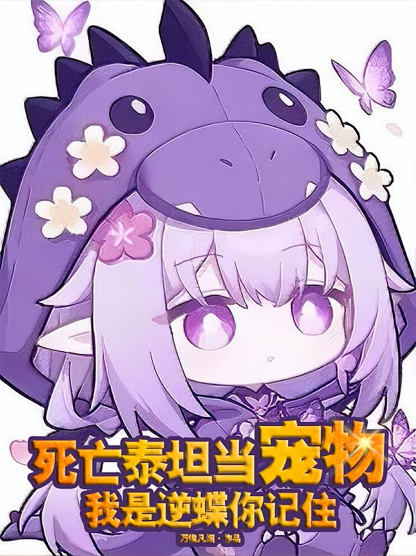 死亡泰坦当宠物，我是逆蝶你记住
