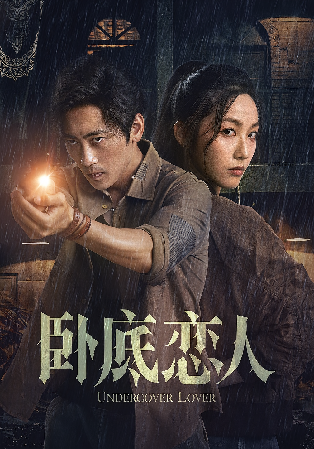 卧底恋人