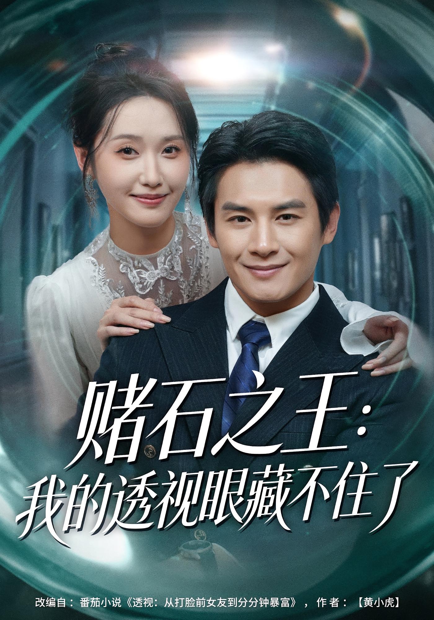 赌石之王：我的透视眼藏不住了