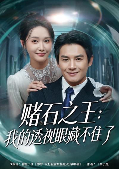 赌石之王：我的透视眼藏不住了