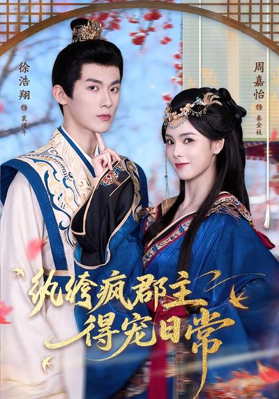 纨绔疯郡主得宠日常