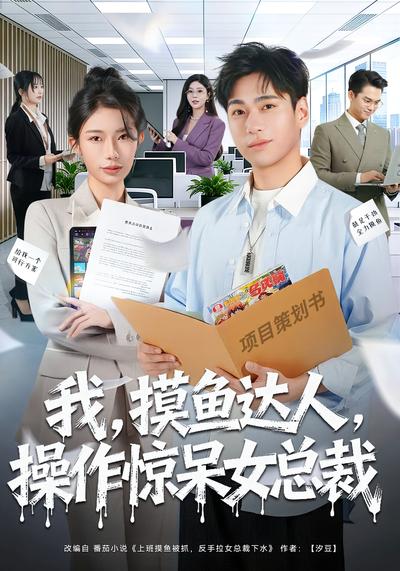 我，摸鱼达人，操作惊呆女总裁