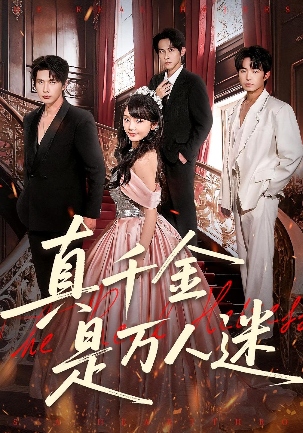 真千金是万人迷