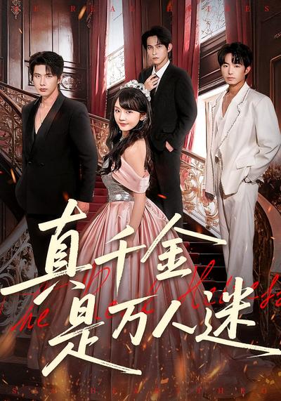 真千金是万人迷