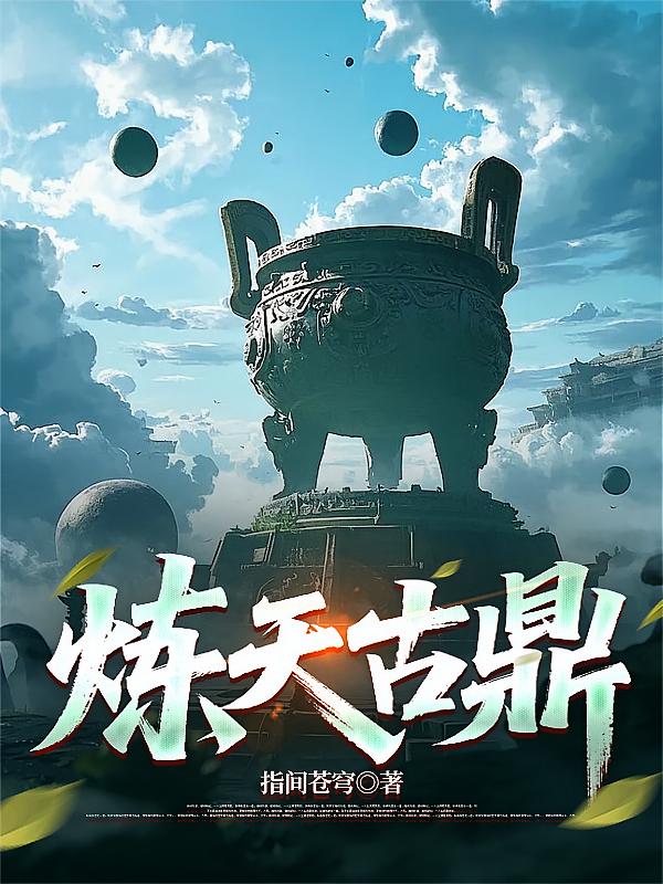 炼天古鼎