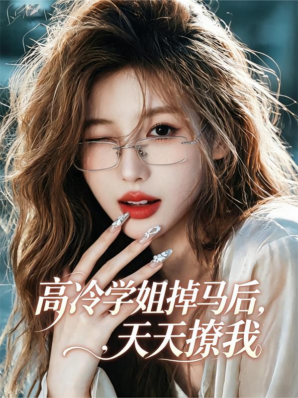 高冷学姐掉马后，天天撩我