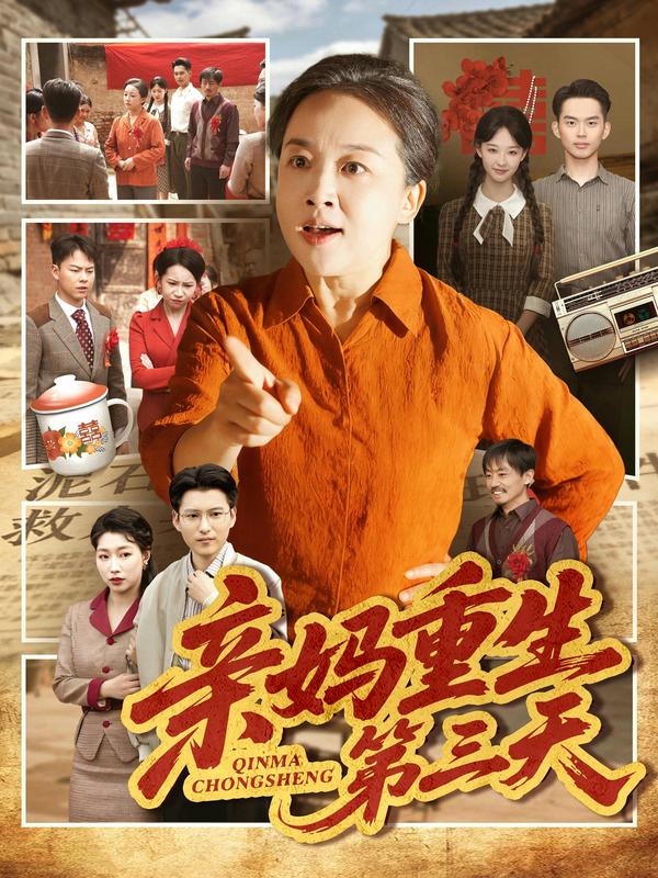 短剧亲妈重生第三天海报