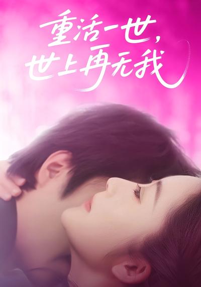 重活一世，世上再无我