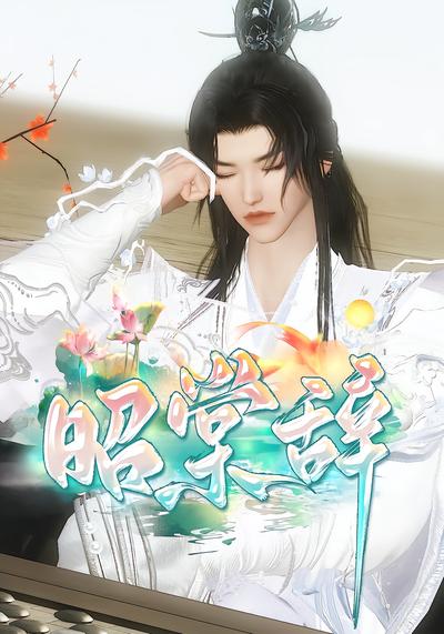 昭棠辭