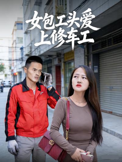 女包工头爱上修车工