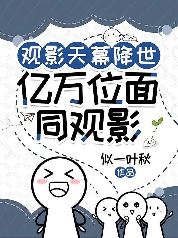 观影天幕降世，亿万位面同观影