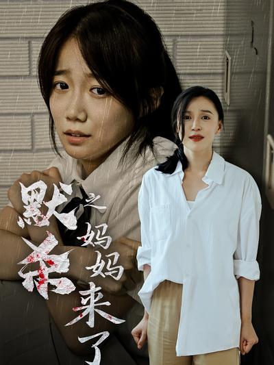 默杀之妈妈来了