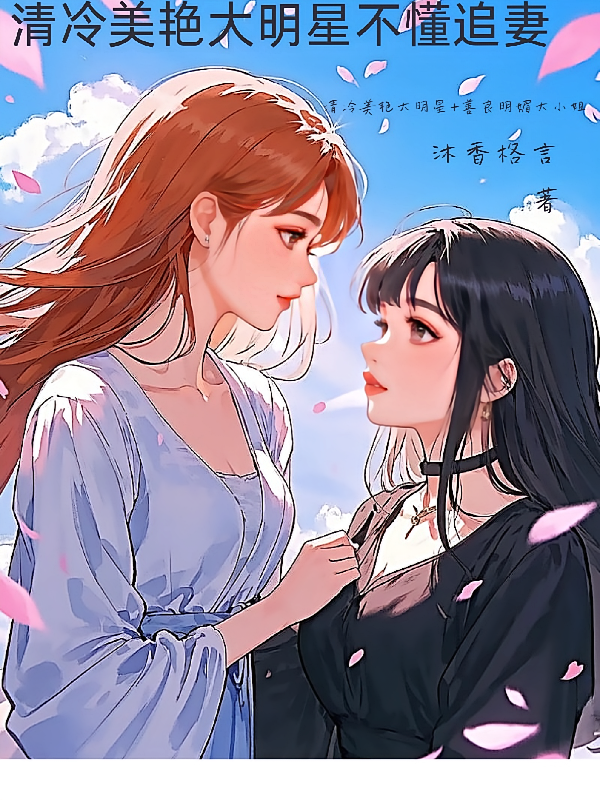 清冷美艳大明星不懂追妻