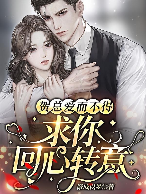 贺总爱而不得：求你回心转意