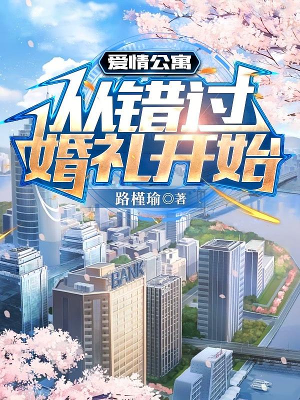 爱情公寓：从错过婚礼开始