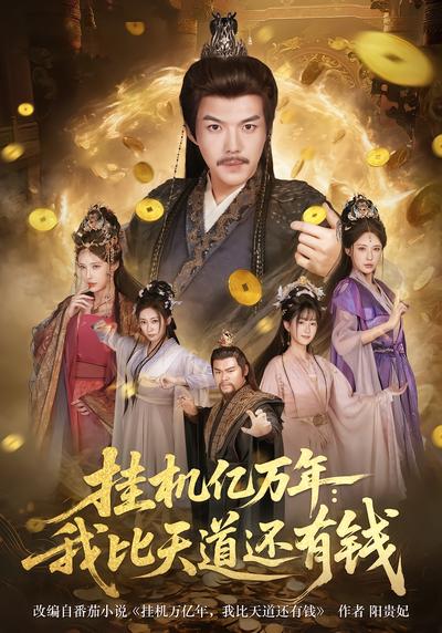 挂机亿万年：我比天道还有钱 - 在线观看