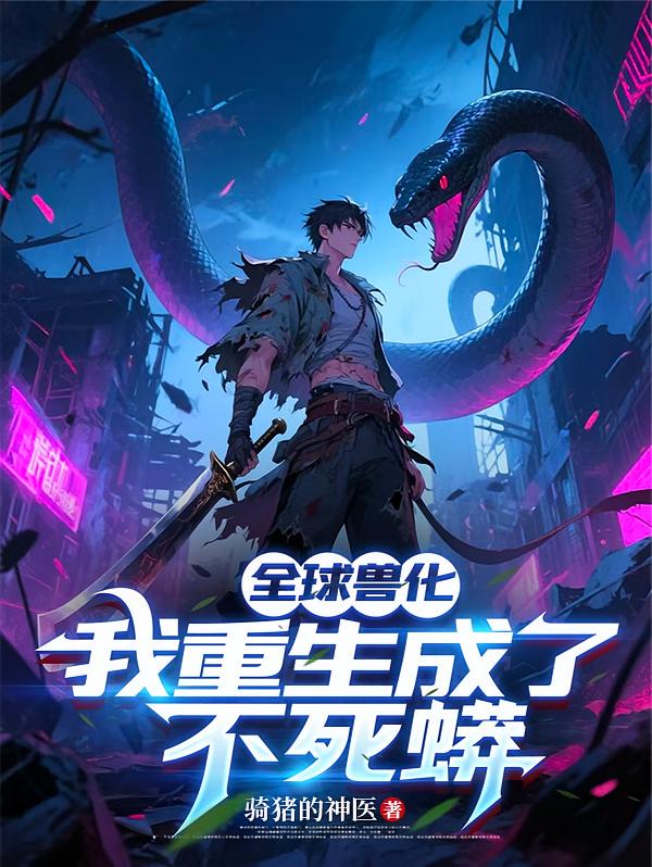 全球兽化：我重生成了不死蟒