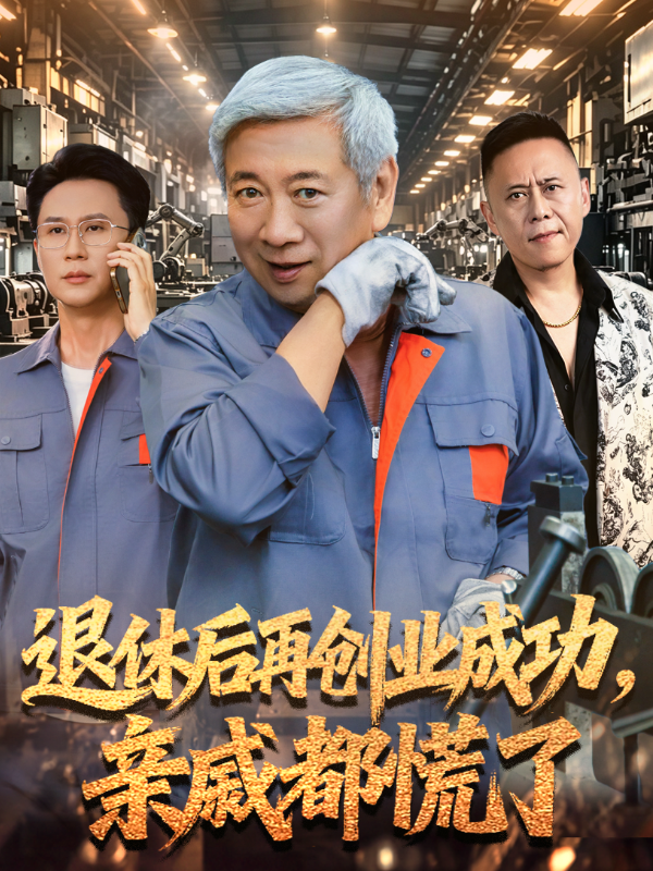 短剧《退休后再创业成功，亲戚都慌了》海报