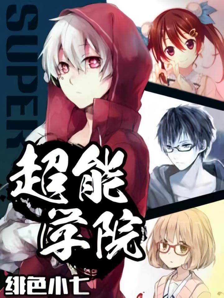 超能学院