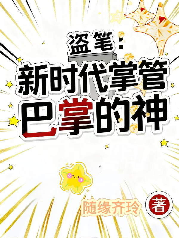 盗笔：新时代掌管巴掌的神