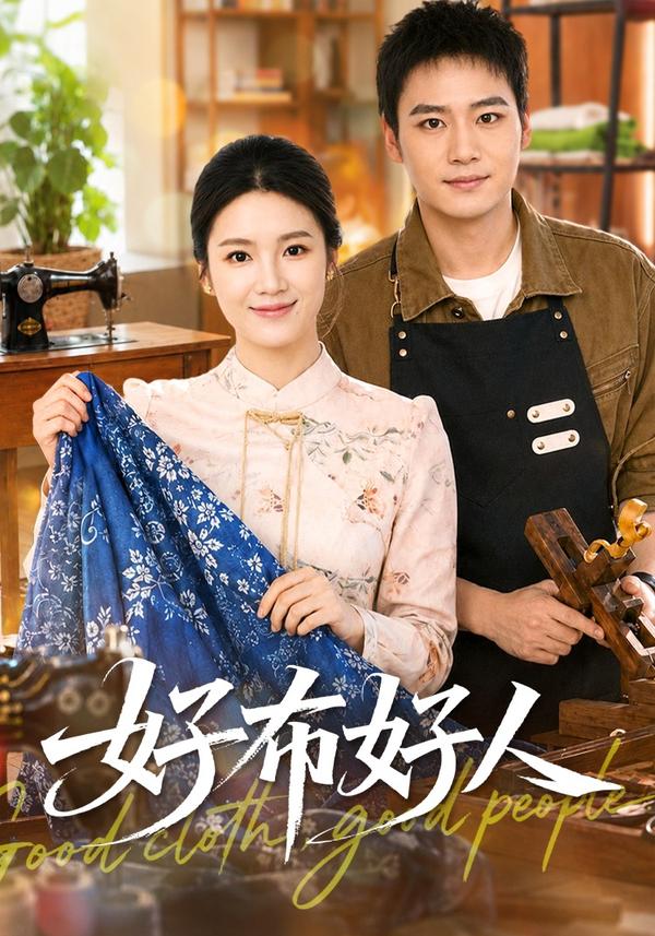 短剧《好布好人》海报